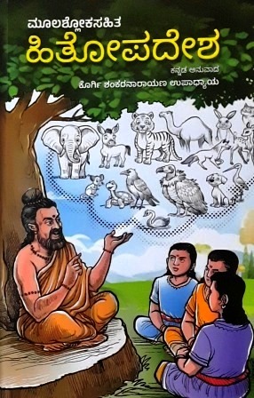 ಹಿತೋಪದೇಶ (ಮೂಲಶ್ಲೋಕಸಹಿತ) | Hitopadesha